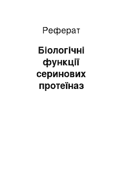 Реферат: Біологічні функції серинових протеїназ