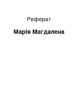 Реферат: Мария Магдалена