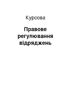 Курсовая: Правове регулювання відряджень