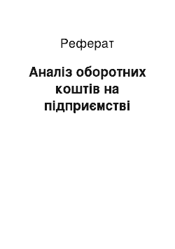 Реферат: Аналіз оборотних коштів на підприємстві