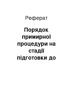 Реферат: Порядок примирної процедури на стадії підготовки до судового розгляду (аналіз проекту нового АПК РФ)