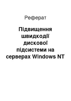 Реферат: Підвищення швидкодії дискової підсистеми на серверах Windows NT