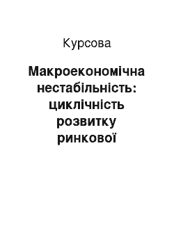 Курсовая: Макроекономічна нестабільність: циклічність розвитку ринкової економіки