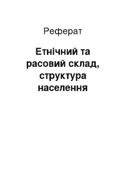 Реферат: Етнічний та расовий склад, структура населення