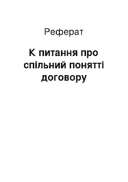 Реферат: К питання про спільний понятті договору