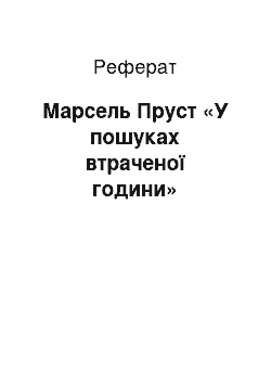 Реферат: Марсель Пруст «У пошуках втраченого часу»