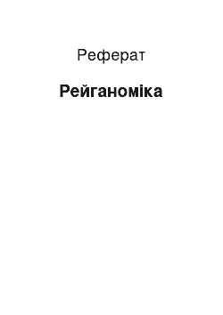 Реферат: Рейганомика