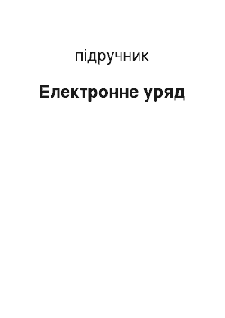 Учебник: Електронний уряд