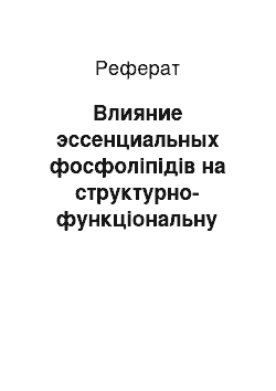 Реферат: Влияние эссенциальных фосфоліпідів на структурно-функціональну організацію клітинних мембран тромбоцитів в хворих на ішемічну хворобу сердца