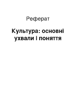 Реферат: Культура: основні ухвали і поняття