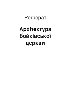 Реферат: Архітектура бойківської церкви