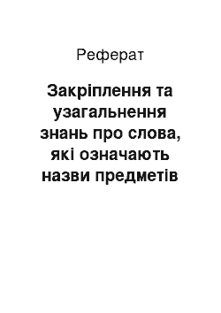 Реферат: Закріплення та узагальнення знань про слова, які означають назви предметів