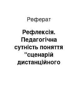 Реферат: Рефлексія. Педагогічна сутність поняття "сценарій дистанційного курсу" (на прикладі авторського досвіду в галузі електроніки)