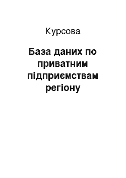 Курсовая: База даних по приватним підприємствам регіону