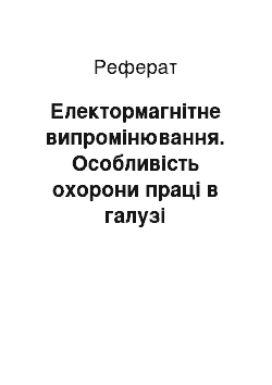 Реферат: Електормагнітне випромінювання. Особливість охорони праці в галузі