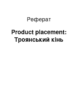 Реферат: Product placement: Троянський кінь