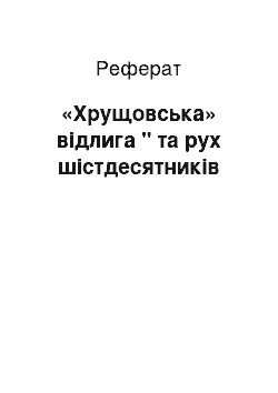 Реферат: «Хрущовська» відлига " та рух шістдесятників