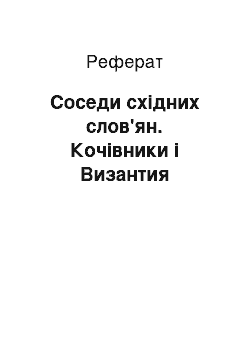 Реферат: Соседи східних слов'ян. Кочівники і Византия