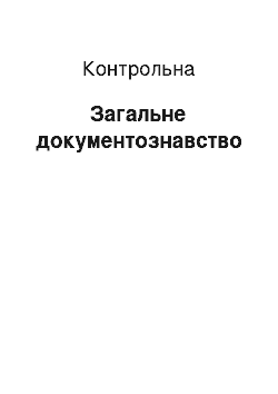 Контрольная: Загальне документознавство