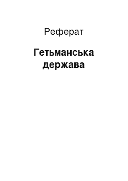 Реферат: Гетьманська держава