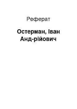 Реферат: Остерман, Іван Анд-рійович