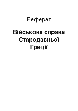 Реферат: Військова справа Стародавньої Греції