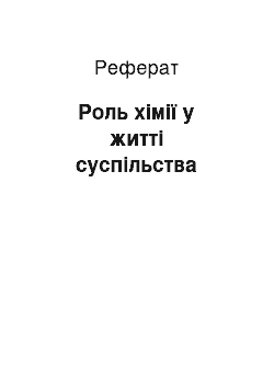 Реферат: Роль хімії у житті суспільства