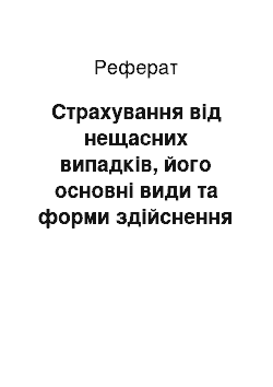 Реферат: Страхування від нещасних випадків, його основні види та форми здійснення