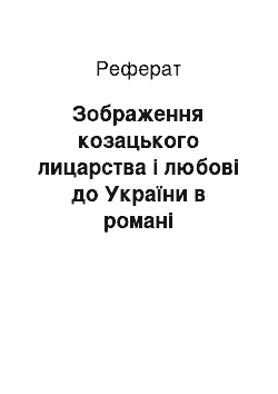 Реферат: Зображення козацького лицарства i любовi до України в романi Пантелеймона Кулiша «Чорна рада»