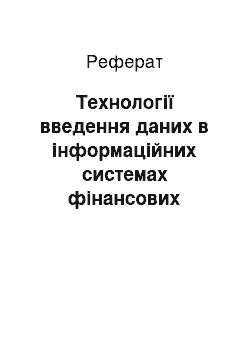 Реферат: Технології введення даних в інформаційних системах фінансових установ