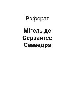 Реферат: Мигель де Сервантес Сааведра