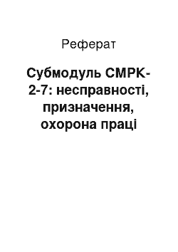 Реферат: Субмодуль СМРК-2-7: несправності, призначення, охорона праці