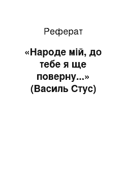 Реферат: «Народе мій, до тебе я ще поверну...» (Василь Стус)