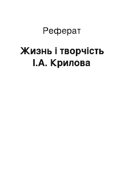 Реферат: Жизнь і творчість І.А. Крилова