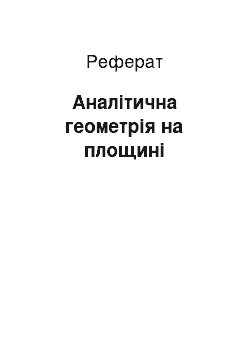 Реферат: Аналітична геометрія на площині