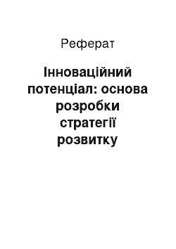 Реферат: Інноваційний потенціал: основа розробки стратегії розвитку підприємства