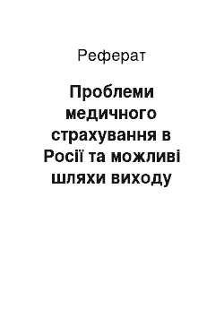 Реферат: Проблеми медичного страхування в Росії та можливі шляхи виходу