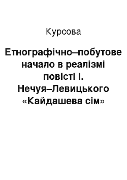 Курсовая: Етнографічно–побутове начало в реалізмі повісті І. Нечуя–Левицького «Кайдашева сім» я»