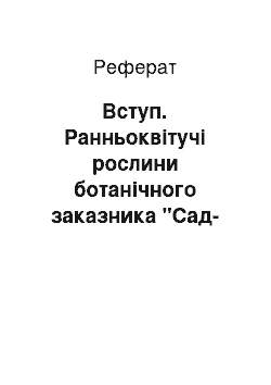 Реферат: Вступ. Ранньоквітучі рослини ботанічного заказника "Сад-Балка" у Дніпропетровській області