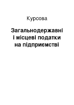 Курсовая: Загальнодержавні і місцеві податки на підприємстві