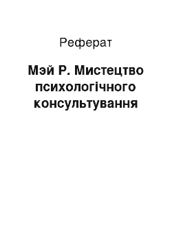 Реферат: Мэй Р. Мистецтво психологічного консультування