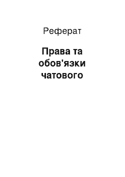 Реферат: Права та обов " язки чатового