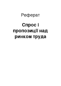 Реферат: Спрос і пропозиції над ринком труда