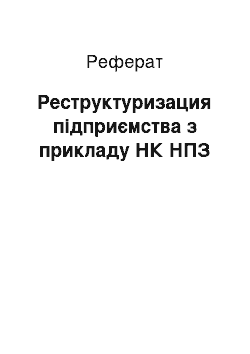 Реферат: Реструктуризация підприємства з прикладу НК НПЗ