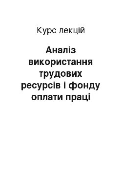 Курс лекций: Аналіз використання трудових ресурсів і фонду оплати праці