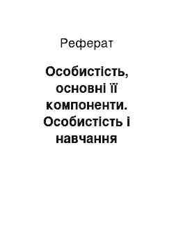 Реферат: Особистість, основні її компоненти. Особистість і навчання