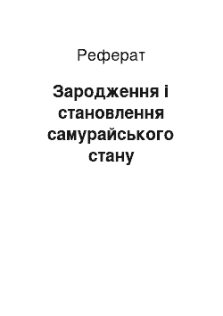 Реферат: Зародження і становлення самурайського стану