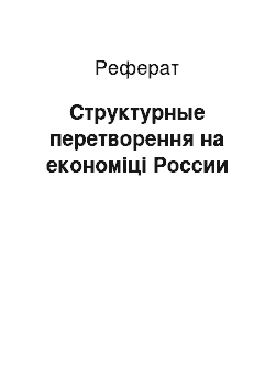 Реферат: Структурные перетворення на економіці России