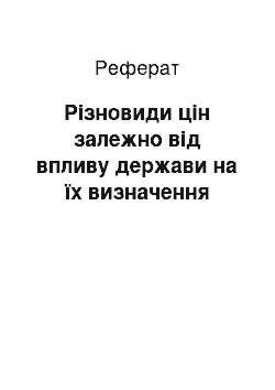 Реферат: Різновиди цін залежно від впливу держави на їх визначення