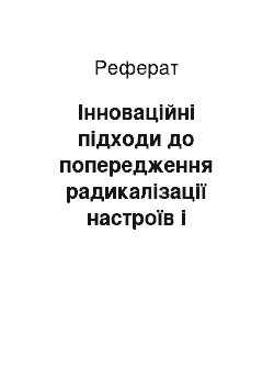 Реферат: Інноваційні підходи до попередження радикалізації настроїв і проявів екстремізму в контексті забезпечення сталого демократичного розвитку